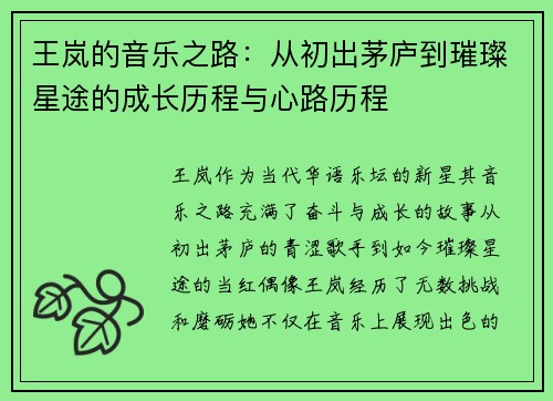王岚的音乐之路：从初出茅庐到璀璨星途的成长历程与心路历程