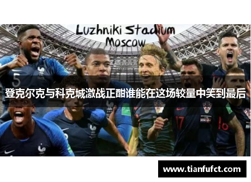 登克尔克与科克城激战正酣谁能在这场较量中笑到最后