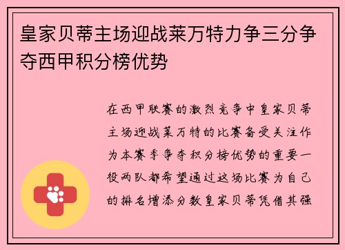 皇家贝蒂主场迎战莱万特力争三分争夺西甲积分榜优势