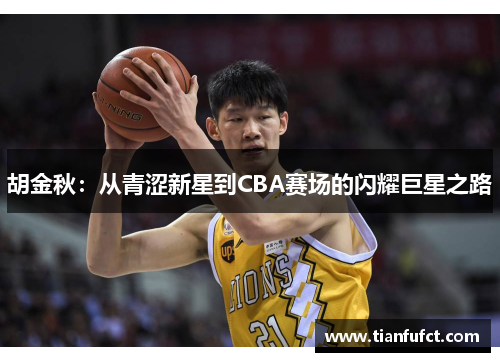 胡金秋：从青涩新星到CBA赛场的闪耀巨星之路
