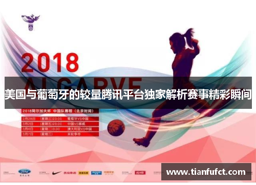 美国与葡萄牙的较量腾讯平台独家解析赛事精彩瞬间