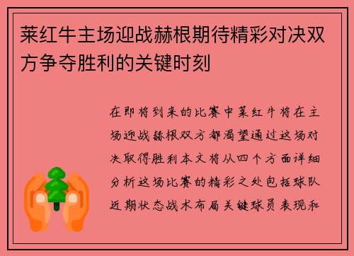 莱红牛主场迎战赫根期待精彩对决双方争夺胜利的关键时刻