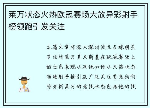 莱万状态火热欧冠赛场大放异彩射手榜领跑引发关注