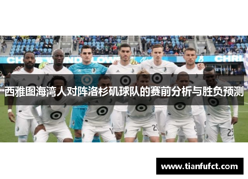 西雅图海湾人对阵洛杉矶球队的赛前分析与胜负预测