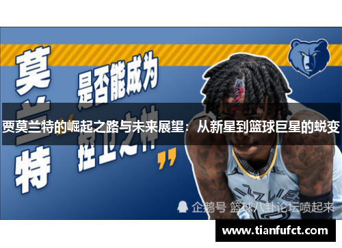 贾莫兰特的崛起之路与未来展望：从新星到篮球巨星的蜕变