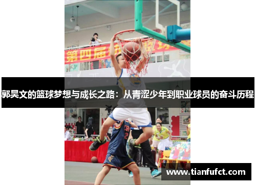 郭昊文的篮球梦想与成长之路：从青涩少年到职业球员的奋斗历程