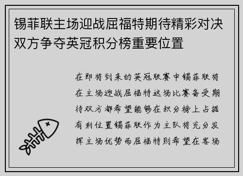 锡菲联主场迎战屈福特期待精彩对决双方争夺英冠积分榜重要位置