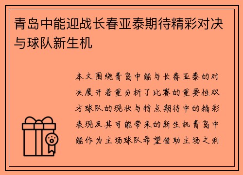 青岛中能迎战长春亚泰期待精彩对决与球队新生机
