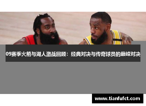 09赛季火箭与湖人激战回顾：经典对决与传奇球员的巅峰对决