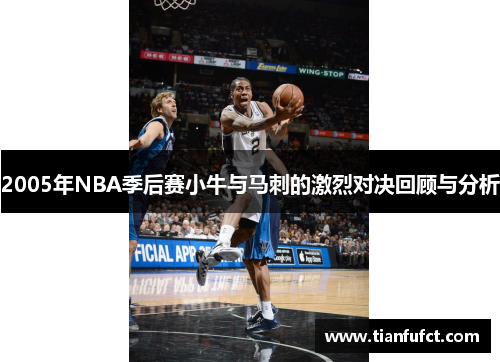2005年NBA季后赛小牛与马刺的激烈对决回顾与分析