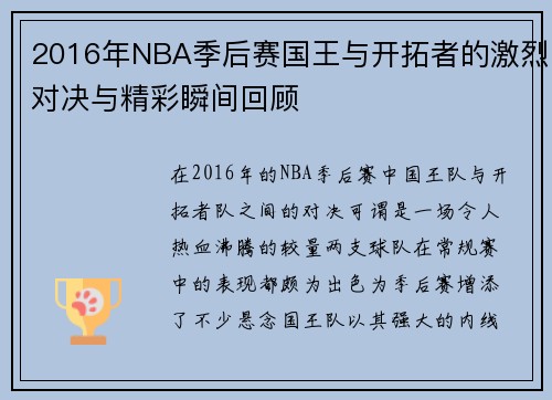 2016年NBA季后赛国王与开拓者的激烈对决与精彩瞬间回顾