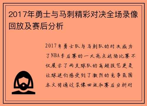 2017年勇士与马刺精彩对决全场录像回放及赛后分析