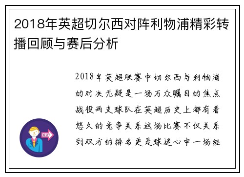 2018年英超切尔西对阵利物浦精彩转播回顾与赛后分析