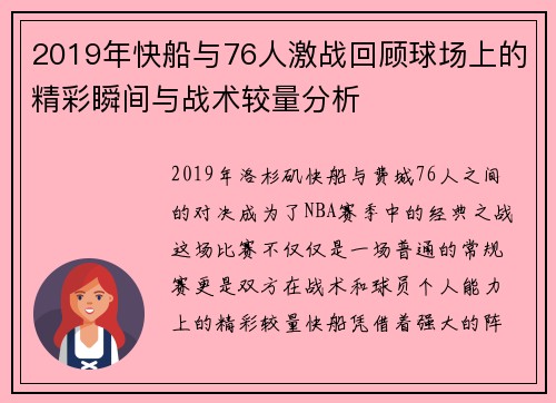 2019年快船与76人激战回顾球场上的精彩瞬间与战术较量分析