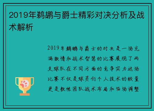 2019年鹈鹕与爵士精彩对决分析及战术解析