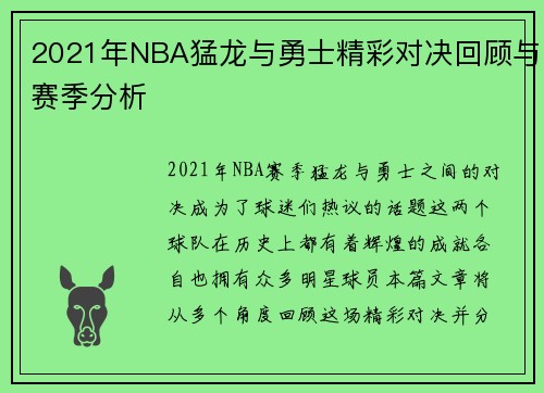 2021年NBA猛龙与勇士精彩对决回顾与赛季分析
