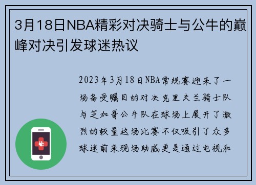 3月18日NBA精彩对决骑士与公牛的巅峰对决引发球迷热议