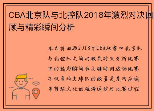 CBA北京队与北控队2018年激烈对决回顾与精彩瞬间分析