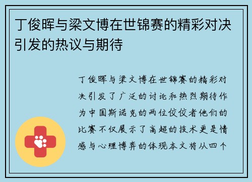 丁俊晖与梁文博在世锦赛的精彩对决引发的热议与期待