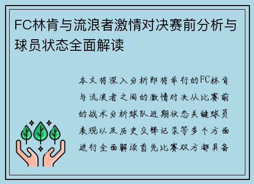 FC林肯与流浪者激情对决赛前分析与球员状态全面解读