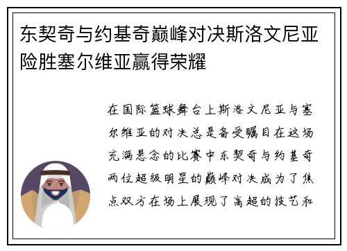 东契奇与约基奇巅峰对决斯洛文尼亚险胜塞尔维亚赢得荣耀