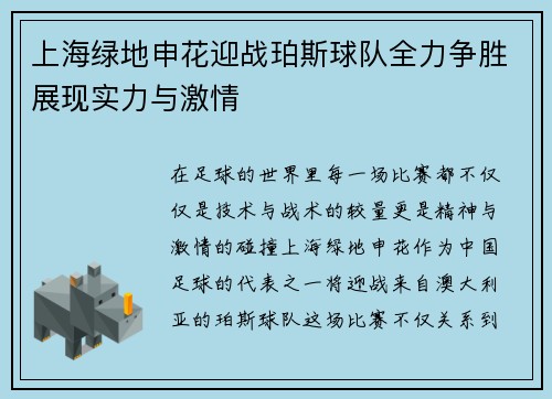 上海绿地申花迎战珀斯球队全力争胜展现实力与激情