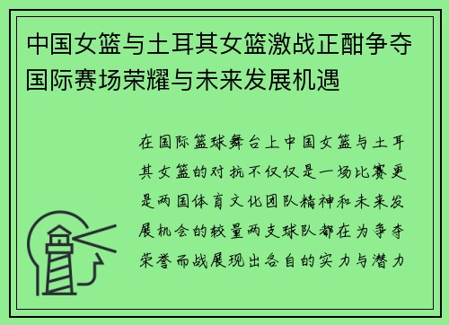 中国女篮与土耳其女篮激战正酣争夺国际赛场荣耀与未来发展机遇