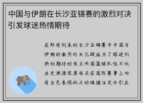 中国与伊朗在长沙亚锦赛的激烈对决引发球迷热情期待