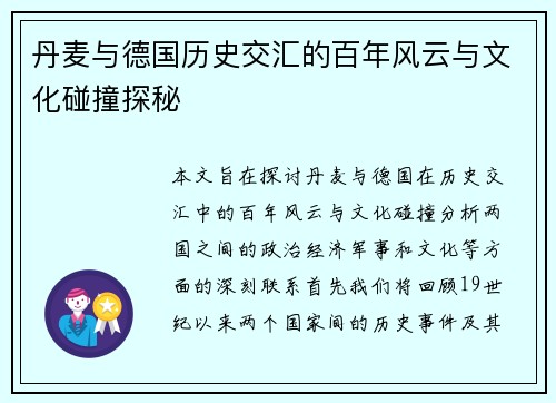 丹麦与德国历史交汇的百年风云与文化碰撞探秘