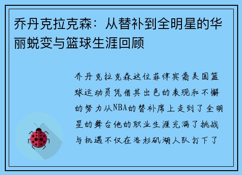 乔丹克拉克森：从替补到全明星的华丽蜕变与篮球生涯回顾