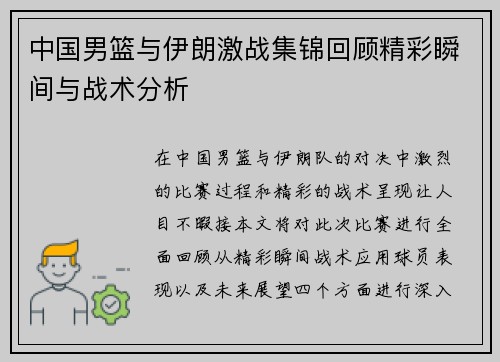 中国男篮与伊朗激战集锦回顾精彩瞬间与战术分析