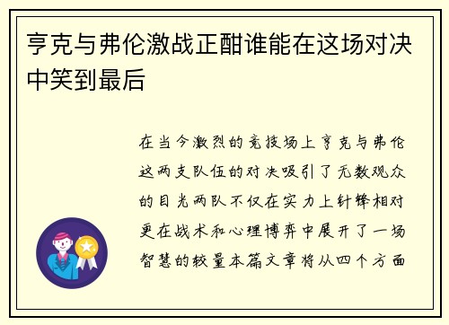 亨克与弗伦激战正酣谁能在这场对决中笑到最后
