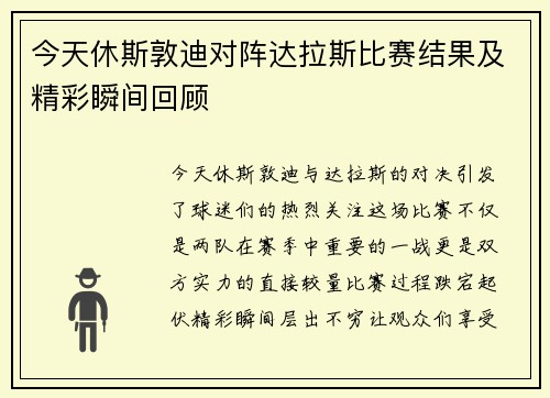 今天休斯敦迪对阵达拉斯比赛结果及精彩瞬间回顾