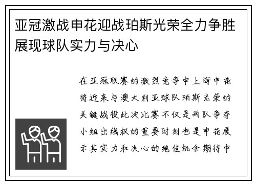 亚冠激战申花迎战珀斯光荣全力争胜展现球队实力与决心