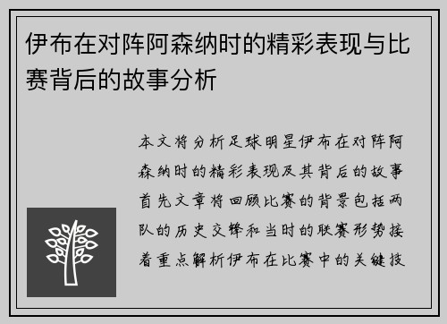 伊布在对阵阿森纳时的精彩表现与比赛背后的故事分析