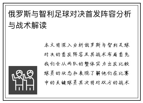 俄罗斯与智利足球对决首发阵容分析与战术解读