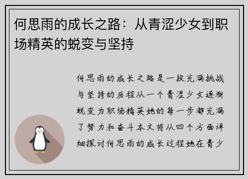 何思雨的成长之路：从青涩少女到职场精英的蜕变与坚持