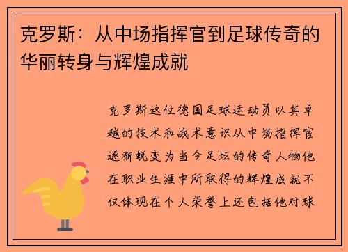 克罗斯：从中场指挥官到足球传奇的华丽转身与辉煌成就