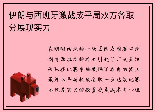 伊朗与西班牙激战成平局双方各取一分展现实力