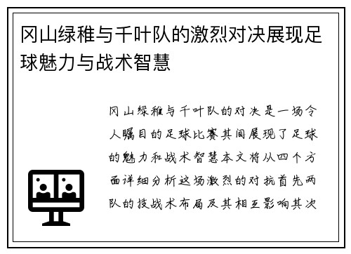冈山绿稚与千叶队的激烈对决展现足球魅力与战术智慧