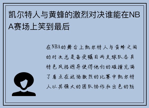 凯尔特人与黄蜂的激烈对决谁能在NBA赛场上笑到最后