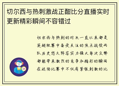 切尔西与热刺激战正酣比分直播实时更新精彩瞬间不容错过