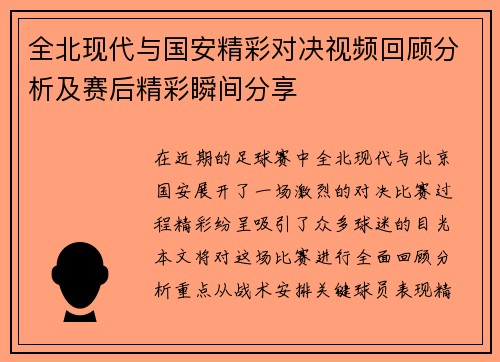 全北现代与国安精彩对决视频回顾分析及赛后精彩瞬间分享