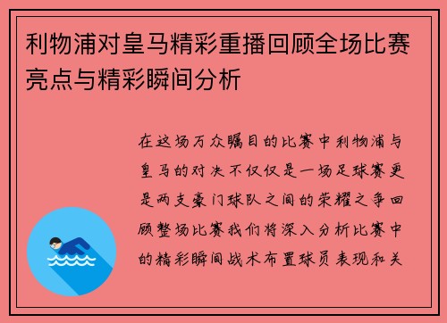 利物浦对皇马精彩重播回顾全场比赛亮点与精彩瞬间分析