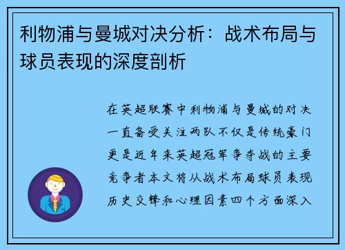 利物浦与曼城对决分析：战术布局与球员表现的深度剖析