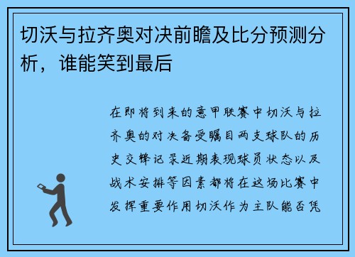切沃与拉齐奥对决前瞻及比分预测分析，谁能笑到最后