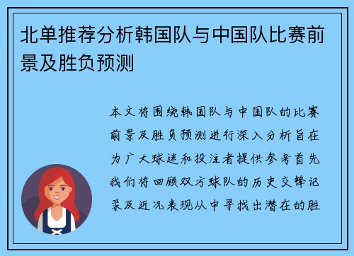 北单推荐分析韩国队与中国队比赛前景及胜负预测