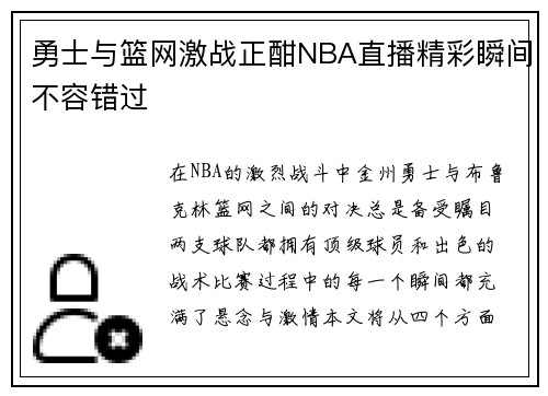 勇士与篮网激战正酣NBA直播精彩瞬间不容错过