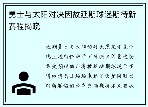 勇士与太阳对决因故延期球迷期待新赛程揭晓