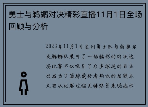 勇士与鹈鹕对决精彩直播11月1日全场回顾与分析